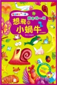 【三民網路書店】看圖哪裡不一樣：繪本找一找~想飛的小蝸牛(電子書) 作者：幼福編輯部