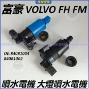 富豪 VOLVO 沃爾沃 FH FM 卡車 雨刮 噴水電機 大燈噴水電機 電機 84081004 84081002