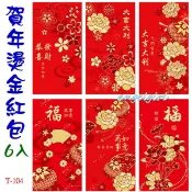 紅豆批發/台灣發貨(1包6個)喜慶燙金壓紋紅包袋浮雕燙金紅包紙/新款燙金紅包批發利是封【編號T-104】