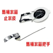 塑膠姊姊采瑄【和成型止水皮5671、水箱低把手(ST柄)5670】馬桶水箱 馬桶水箱止水 馬桶把手 馬桶水箱把手