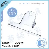 【藍貓文具】五金文具 山型夾 圓形夾 00903 76mm山小鋼夾 鋼夾 票夾 國粹麻將夾 【ABEL力大文具】