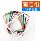 開店街》NEW A4彩色框 塑膠方框 標價展示框 A4價格框 廣告POP框 陳列道具框 獎狀框  A4相框 活動宣傳