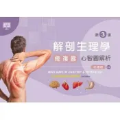 (店+)新文京 書本熊  解剖生理學總複習：心智圖解析第三版 / 莊禮聰 9789864307210