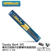 哈家人油shop Toyota Rav4 5代 矽膠 後擋專用雨刷 12吋 SilBlade 19~年 後擋雨刷 哈家人