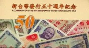 全新未流通 免運 台灣銀行 新台幣發行50周年紀念 50元塑膠紀念鈔票　【２連號、４連號】可選號