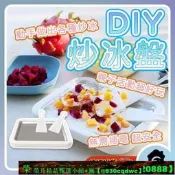 （可開發票）【可開發票】炒冰盤 炒冰機 炒冰盤 白色 剉冰機 製冰機 冰淇淋機 挫冰機 冰淇淋盤 DIY製作 炒酸奶機 
