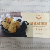 金色三麥 蔬食椒麻雞 兌換券 優惠券 詳細看圖片