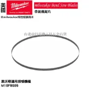 台北益昌 美沃奇 米沃奇 帶鋸機 帶鋸條 鋸片  鋸條 900mm 90cm 適用機型 M18FBS85