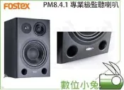 數位小兔【Fostex PM8.4.1 專業級監聽喇叭】監聽喇叭 音響 音箱 PM8.4.1 主動式喇叭 喇叭