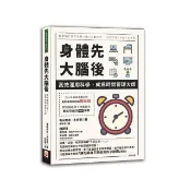 全新書 身體先，大腦後：高效運用科學，成為時間管理大師 堀田秀吾、木島豪 世茂 9786267172827