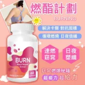 燃燒計劃  (60顆/瓶) L-左旋肉堿 非洲芒果籽 增進代謝 熱能燃燒 植物萃取 隔日到貨