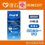 現貨 Oral B 歐樂B 三合一超級牙線 50條/包 牙套矯正器 澄石藥局✚實體店面