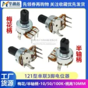 121型單聯音量旋轉電位器D型半軸柄梅花柄B10K50K100K立式直插3腳