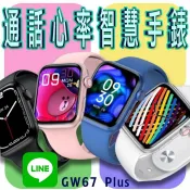 LoveShop批發小鋪 【4%點數】台灣保固 繁體 GW67 Plus 通話心率智慧手錶 LINE功能 無線充電 心率血氧運動智能手錶 運動手環 藍牙手錶【Love Shop】【限定樂天APP下單享點數回饋】