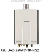 林內【REU-UA2426WFD-TR-NG2】24公升強排氣FE式熱水器(全省安裝)(陶板屋券5張)