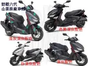 勁戰 六代 B8R、山葉 原廠 車殼【深灰、亮黑、白色、淺灰】H殼、下導流、手柄前蓋、把手蓋、側條、側蓋、後架、面板