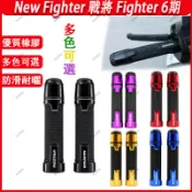 【隔日到貨】適配三陽 New Fighter 悍將 6期Fighter 改裝手把套 握把套 帶端子手把 平衡端子手把膠套