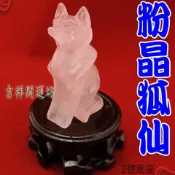 【吉祥開運坊】桃花系列【星光粉晶狐仙 狐狸 粉晶狐仙擺件大型 附實木座】開光