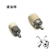 濾油球 三菱割草機 KAAZ 施肥機 吹葉機 抽水機 鏈鋸 農機零件 農用濾油頭