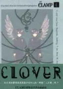 【灰熊iREAD】CLOVER（４） CLAMP
