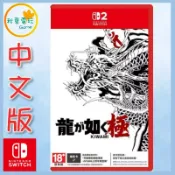 ●秋葉電玩● NS2 人中之龍 極 中文版