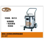 【台北益昌】 潔臣 Jeson JS-107 110V 吸塵器 40公升容量 乾濕兩用 洗車場/工業用必備
