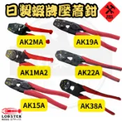 好東西五金 日製 蝦牌 壓著鉗 壓接鉗 AK2MA AK1MA2 AK15A AK19A AK22A AK38A