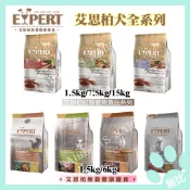 【艾思柏】EXPERT 無穀 紅藜 狗飼料 全系列 無穀飼料成犬 幼犬 鹿肉 羊肉 高齡犬 毛皮維護 三種魚 關節保健