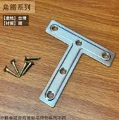 建弟工坊 T型 角鐵 長3吋 約7.6公分 固定片 內角 鐵片 補強 T字 T形