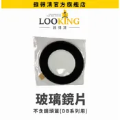 【LOOKING錄得清】DB5 DB5S 鏡頭蓋專用玻璃鏡片 需自行DIY更換 原廠直營