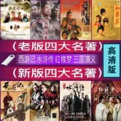  四大名著電視劇u盤新老版膏清水滸傳西遊記三國演義紅樓夢優盤