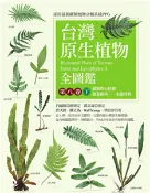 【三民網路書店】台灣原生植物全圖鑑．第八卷（下）：蕨類與石松類．蹄蓋蕨科－水龍骨科(電子書) 作者：Ralf Knapp;洪信介;許天銓;陳正為