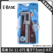 【五金批發王】E-BASE 馬牌 SV-11-075 電子卡尺 7.5cm小卡尺 口袋型 不鏽鋼 小卡尺