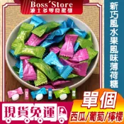 波士多 單顆 新巧風薄荷錠 綜合薄荷糖 薄荷涼糖 巨峰葡萄 冰涼西瓜 清新檸檬 無糖微甜 糖果批發 異國零食 糖果