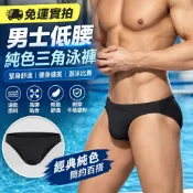 【免運實拍】男士低腰純色藝考男生三角泳褲短褲緊身舒適健身健美游泳比賽男