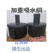 [農機補給2站]抽水機用加重吸水網(內含鉛塊加重)/引擎抽水機/1吋/1.5吋/2吋台灣製造/緣生出品高品質