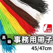 【優購精品館】彩色事務用帶子 45cm 47cm/一包入(定110) 事務帶 短鞋帶 圓鞋帶 帶子 尼龍帶 捆綁帶 尼龍