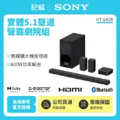 記峰家電館 【SONY索尼】5.1 聲道家庭劇院 搭載無線後置揚聲器 HT-S40R