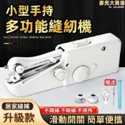 【多功能縫紉機】手持迷你縫紉機 家用電動裁縫機 小型可攜式縫紉機 省力手動鎖邊機 補神器