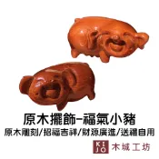 台製 過年擺飾 - 木雕小豬 (一對)  木藝品 擺件 招財擺飾 招財 福氣 原木雕刻 禮物【木城工坊 官方直營店】