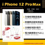 【Apple 蘋果】A級福利品 iPhone 12 PRO MAX 256G 6.7吋 智慧型手機(9成新+電健80以上)