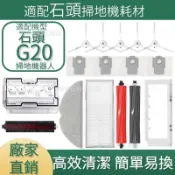 【全球優品匯】適配石頭掃地機耗材石頭g20 主刷 邊刷 濾網 拖布 塵袋 主刷蓋板 清潔液 集塵盒