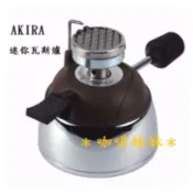 【咖啡妹妹]AKIRA 迷你瓦斯爐