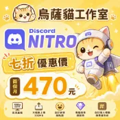 【Discord Nitro 會員代儲💬升級自己帳號🚀特惠“7折“💰永久售後保固🛡️】2個月$470/1年$2170✨