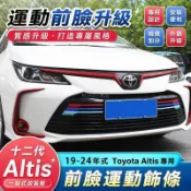 🏆豐田 Toyota Altis 十二代專用 中網飾條 水箱裝飾條 運動前臉 霧燈裝飾條 三色條 車身飾條 外飾改裝