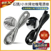 【原裝】小米 石頭 電源線 掃地機器人 電源線 空氣清淨機 米家 空氣淨化器 電扇 電線 白色 8字 充電座 1c