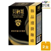貝納頌 極品濾掛咖啡 哥倫比亞風味 (8gx8包)*2盒【黑盒】【合迷雅旗艦館】