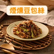 煙燻豆包絲(全素400g)【蔬味平生】素食 植物肉 素肉 素食即食 調理食品 素食調理包 素食料理包 素食食品 素食點心