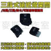 🏆麥斯工作室🏆光陽/三陽/鈴木，三段式遠近燈開關 大燈開關 大燈控制 全時點燈關閉，WOO/全新迪爵/雷霆S/JETS/