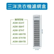 三洋洗衣機濾網 ASW-81HT、ASW-86HT、ASW-87HT、ASW-68HTB、ASW-87HTB